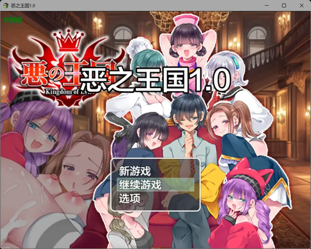 【日系RPG/AI汉化/后宫】恶之王国1.0 AI汉化版【PC+安卓/1.05G】-X游