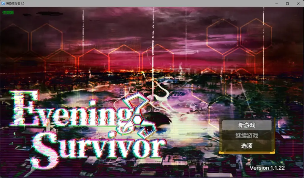 【日系RPG/AI汉化/恐怖】黄昏幸存者1.0 AI汉化版【PC+安卓/1.41G】-X游