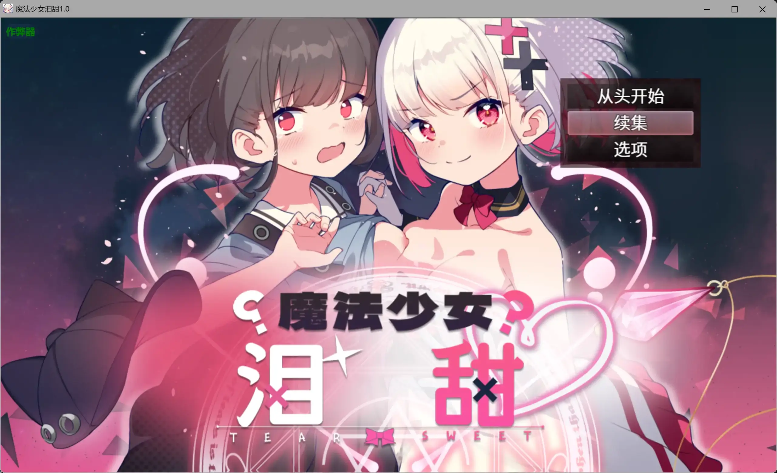 【日系RPG/AI汉化/后宫】魔法少女泪甜1.0 AI汉化版【PC+安卓/1.26G】 封面图 1