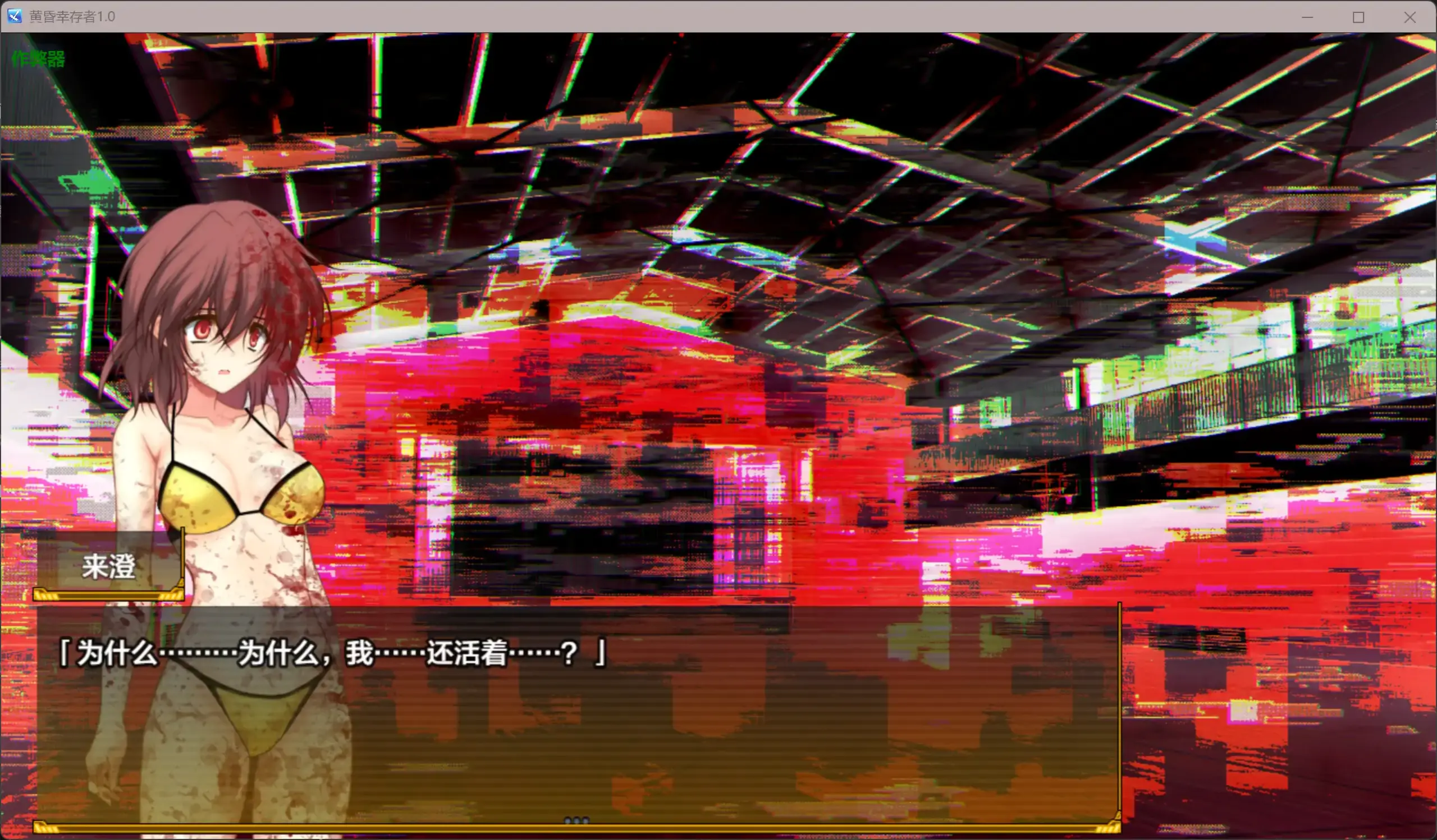 【日系RPG/AI汉化/恐怖】黄昏幸存者1.0 AI汉化版【PC+安卓/1.41G】 更新图 2