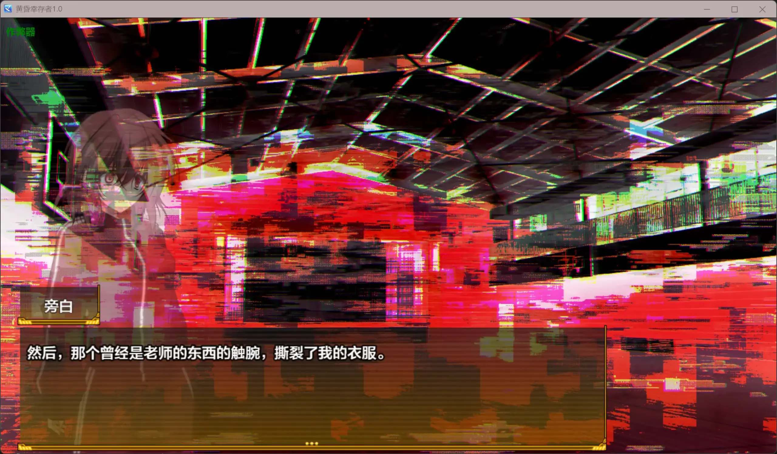 【日系RPG/AI汉化/恐怖】黄昏幸存者1.0 AI汉化版【PC+安卓/1.41G】 内容图 2