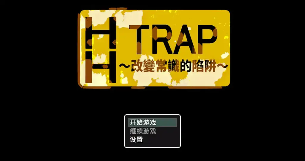 【日系RPG/官中/迷宫】HH TRAP~改变常识的陷阱~ STEAM官方中文版【PC/0.52G】-X游