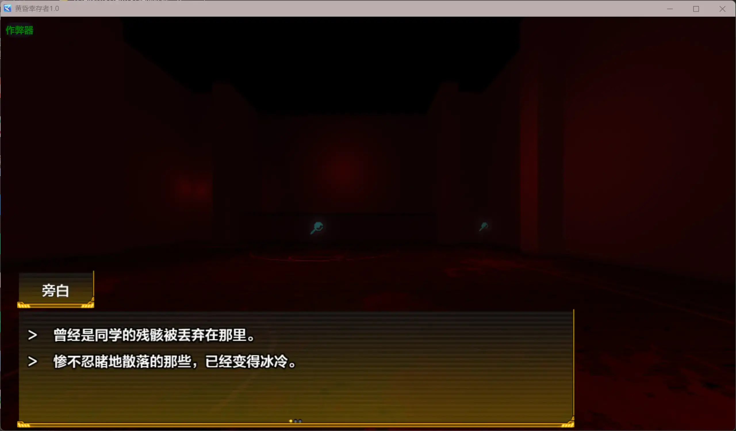【日系RPG/AI汉化/恐怖】黄昏幸存者1.0 AI汉化版【PC+安卓/1.41G】 内容图 1