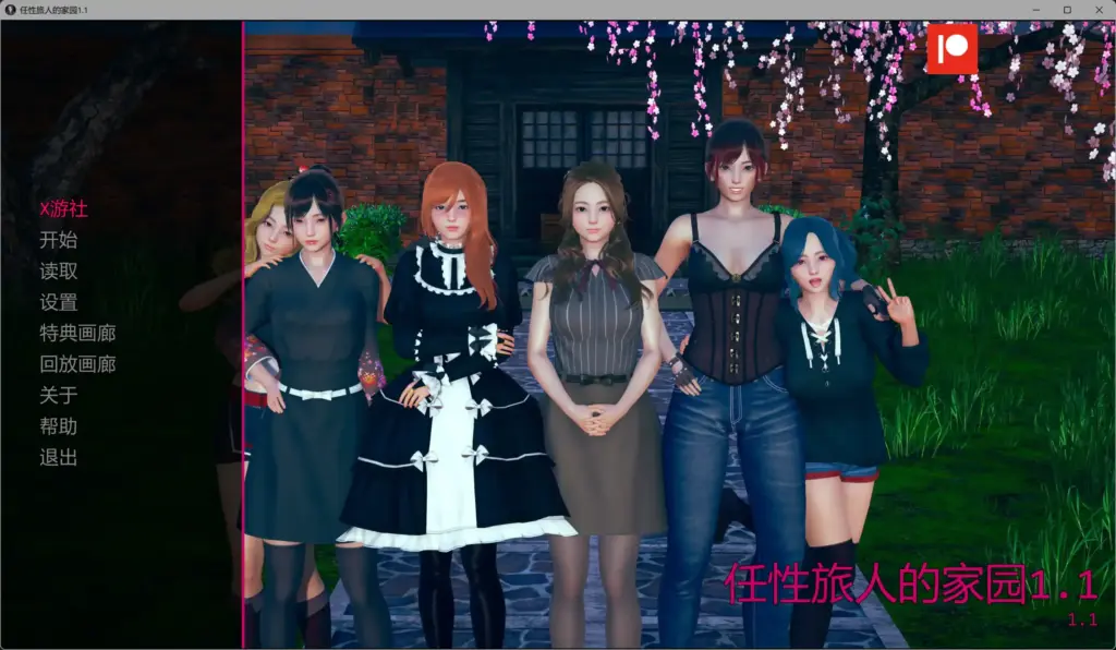 【亚洲SLG/AI汉化/画廊解锁】任性旅人的家园1.1 AI汉化版【PC+安卓/11.6G/更新】-X游