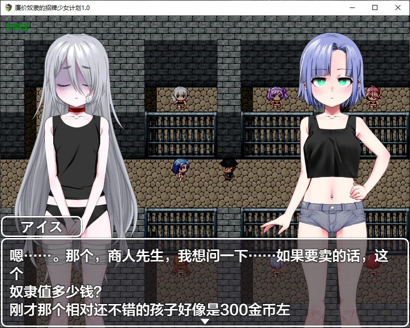【日系RPG/AI汉化/萝莉】廉价奴隶的招牌少女计划1.0 AI汉化版【PC+安卓/1G/更新】 封面图 2