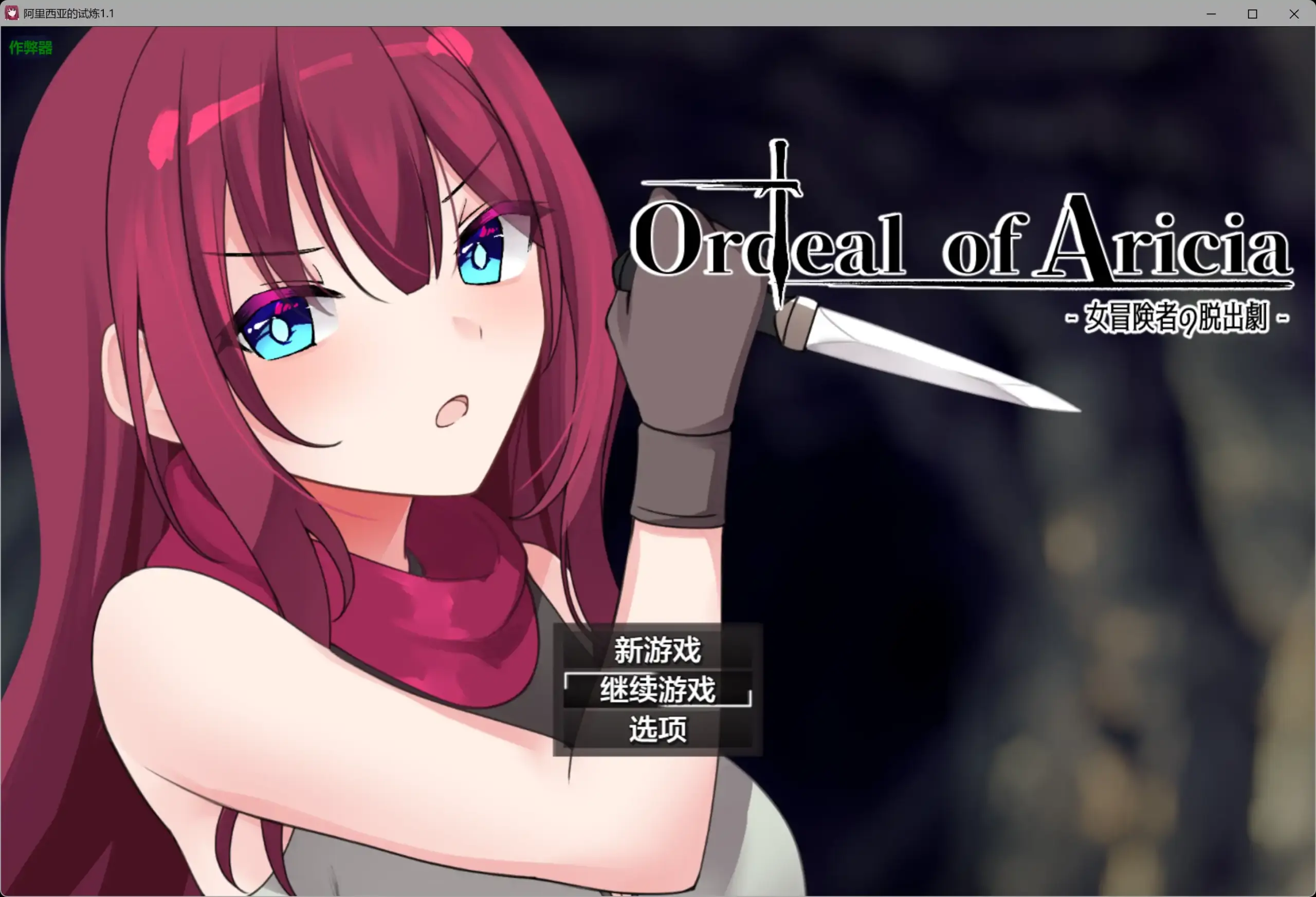 【日系RPG/AI汉化/奇幻】阿里西亚的试炼1.1 AI汉化版【PC/0.3G】 封面图 1