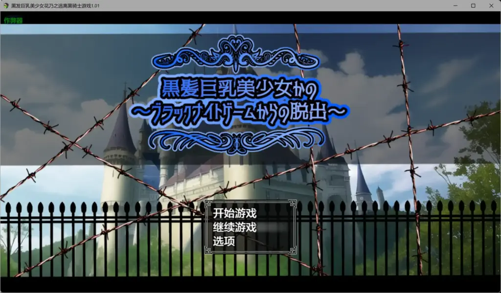 【日系RPG/AI汉化/NTR】黑发巨乳美少女花乃之逃离黑骑士游戏1.01 AI汉化版【PC+安卓/1.13G】-X游