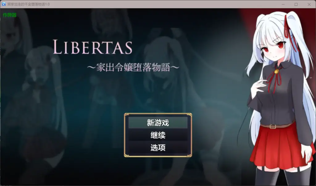 【日系RPG/AI汉化/异种X】离家出走的千金堕落物语1.0 AI汉化版【PC/0.3G】-X游