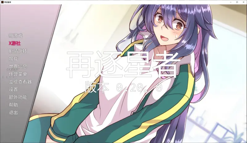 【日系SLG/AI汉化/2D】再逐星者0.20.0 AI汉化版【PC+安卓/6G/更新】-X游
