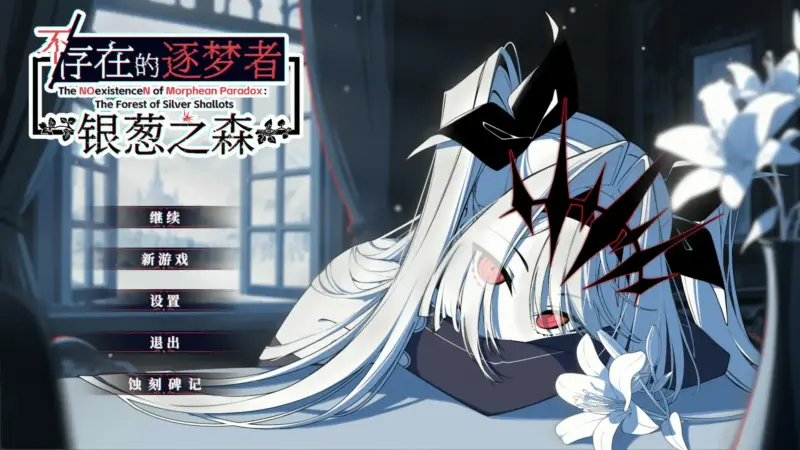 【日系SLG/官中/2D】不存在的逐梦者 银葱之森 Steam官方中文版【PC/0.82G】-X游