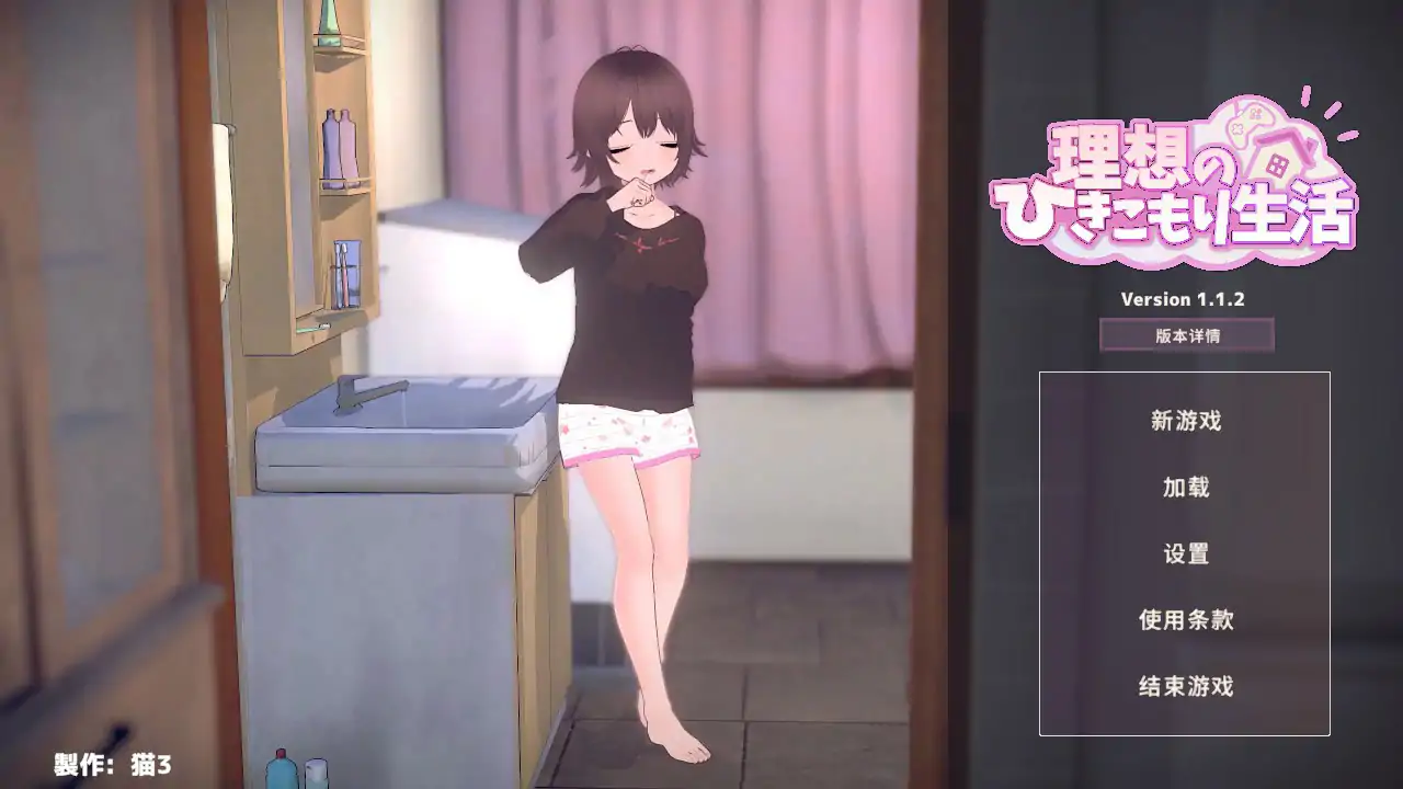 【日系SLG/官中/乱伦】理想的家里蹲生活 ～父女甜蜜恩爱同居～ 1.1.2 官方中文版【PC/0.36G】 封面图 1