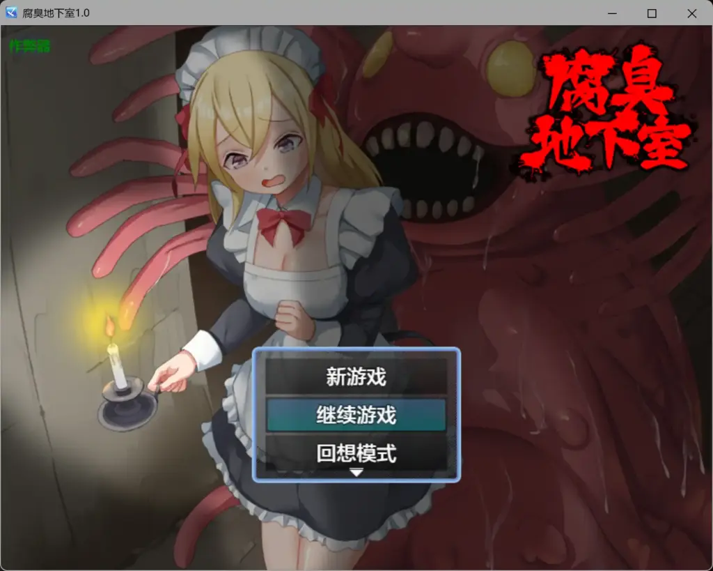 【日系RPG/AI汉化/女仆】腐臭地下室1.0 AI汉化版【PC+安卓/0.46G】-X游