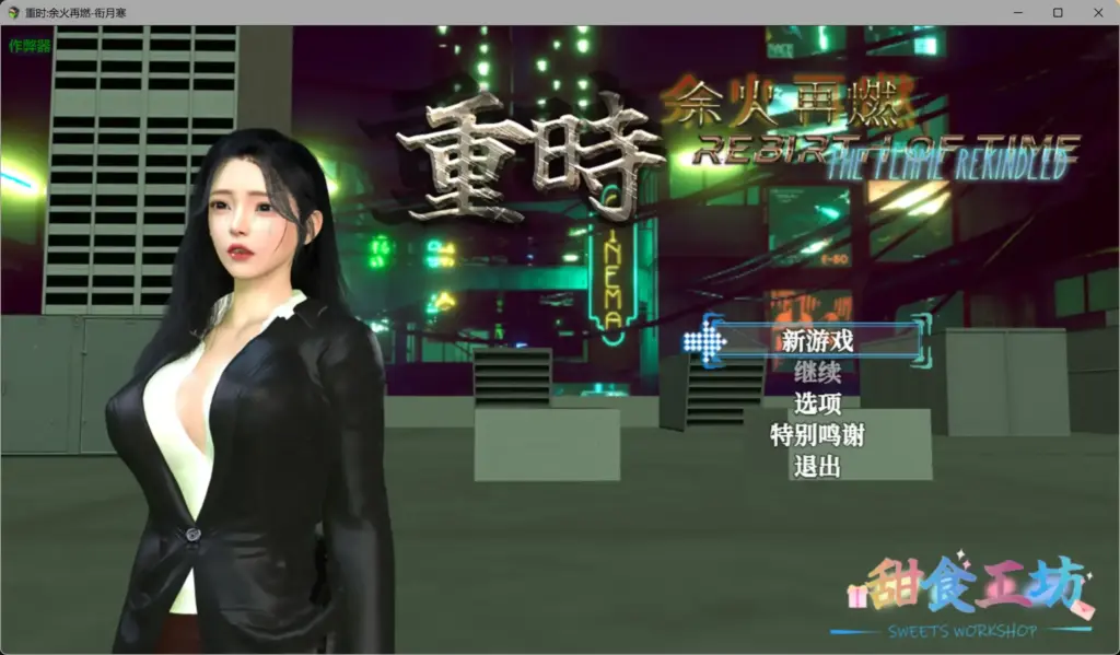 【国产RPG/破解/动画】重时:余火再燃-衔月寒 破解版【PC+joi模拟器/10.1G】-X游