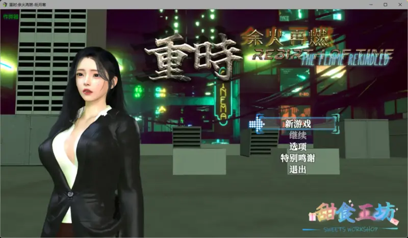 【国产RPG/破解/动画】重时:余火再燃-衔月寒 破解版【PC+joi模拟器/10.1G】-X游