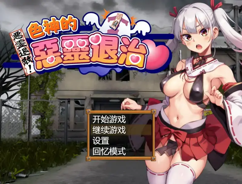 【日系RPG/官中/探索】恶灵退散！色神的恶灵退治 官方中文版【PC/0.74G】-X游