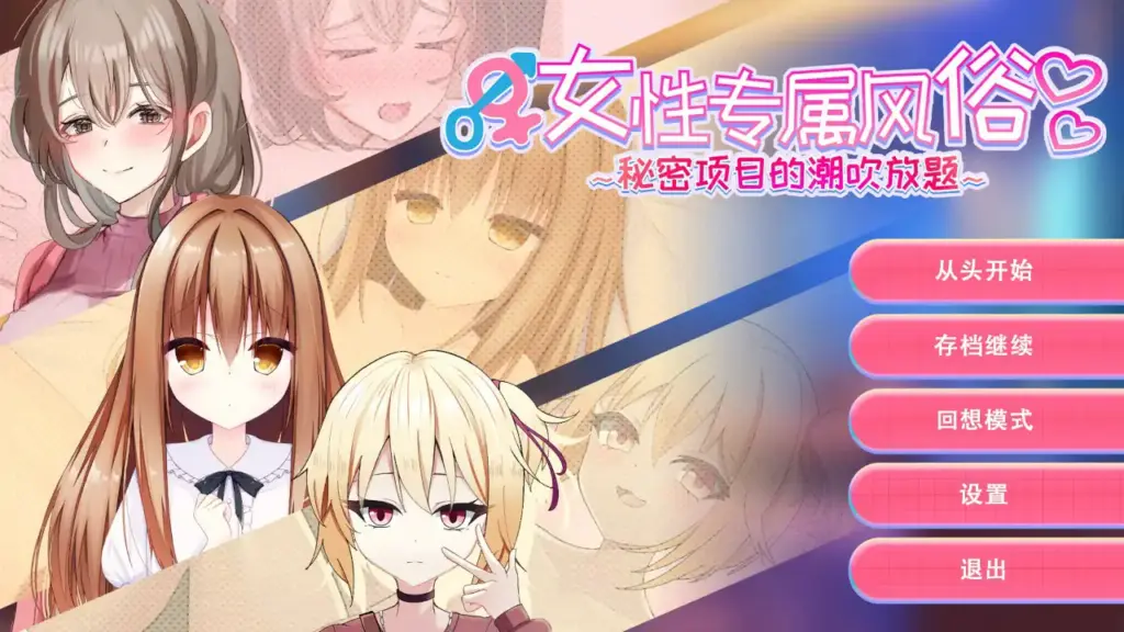 【日系SLG/官中/巨乳】女性专属风俗～秘密项目的潮吹放题～官方中文版【PC/0.41G】-X游