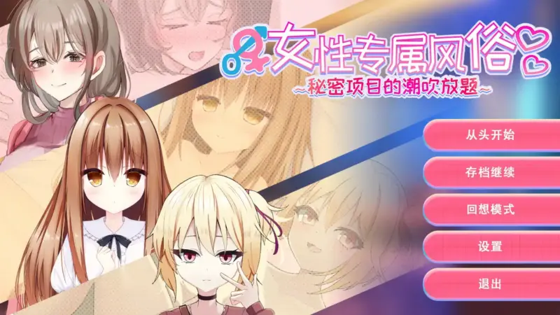 【日系SLG/官中/巨乳】女性专属风俗～秘密项目的潮吹放题～官方中文版【PC/0.41G】-X游