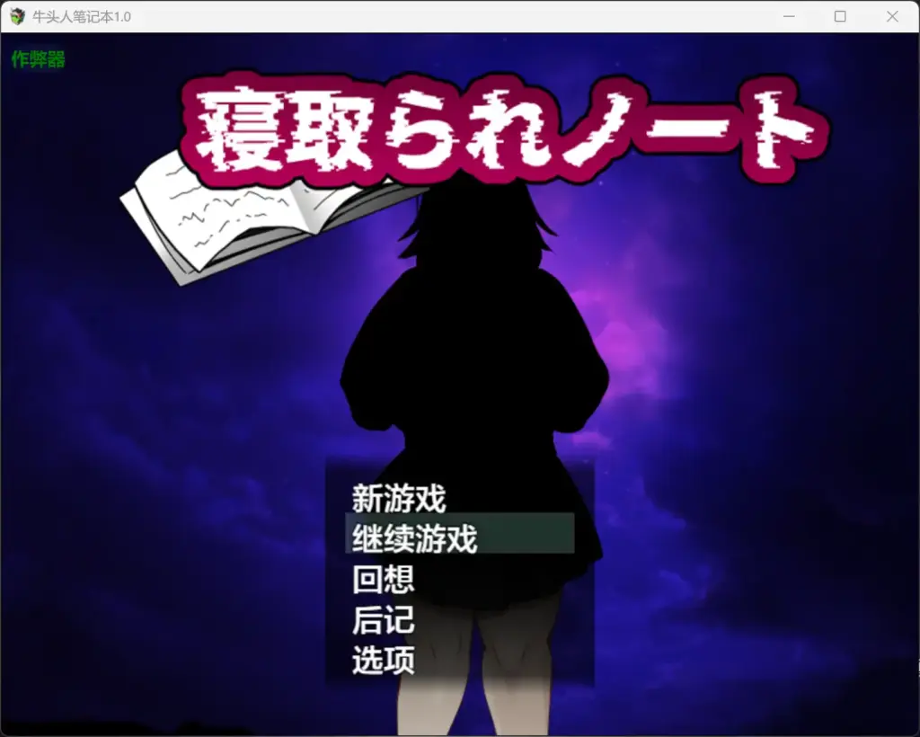 【日系RPG/AI汉化/巨乳】牛头人笔记本1.0 AI汉化版【PC+安卓/1.61G】-X游