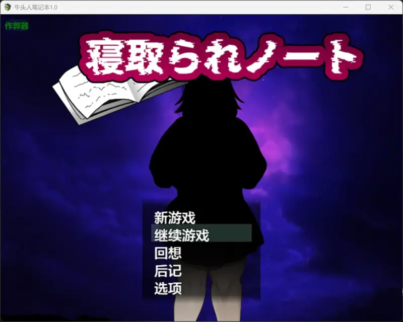 【日系RPG/AI汉化/巨乳】牛头人笔记本1.0 AI汉化版【PC+安卓/1.61G】-X游