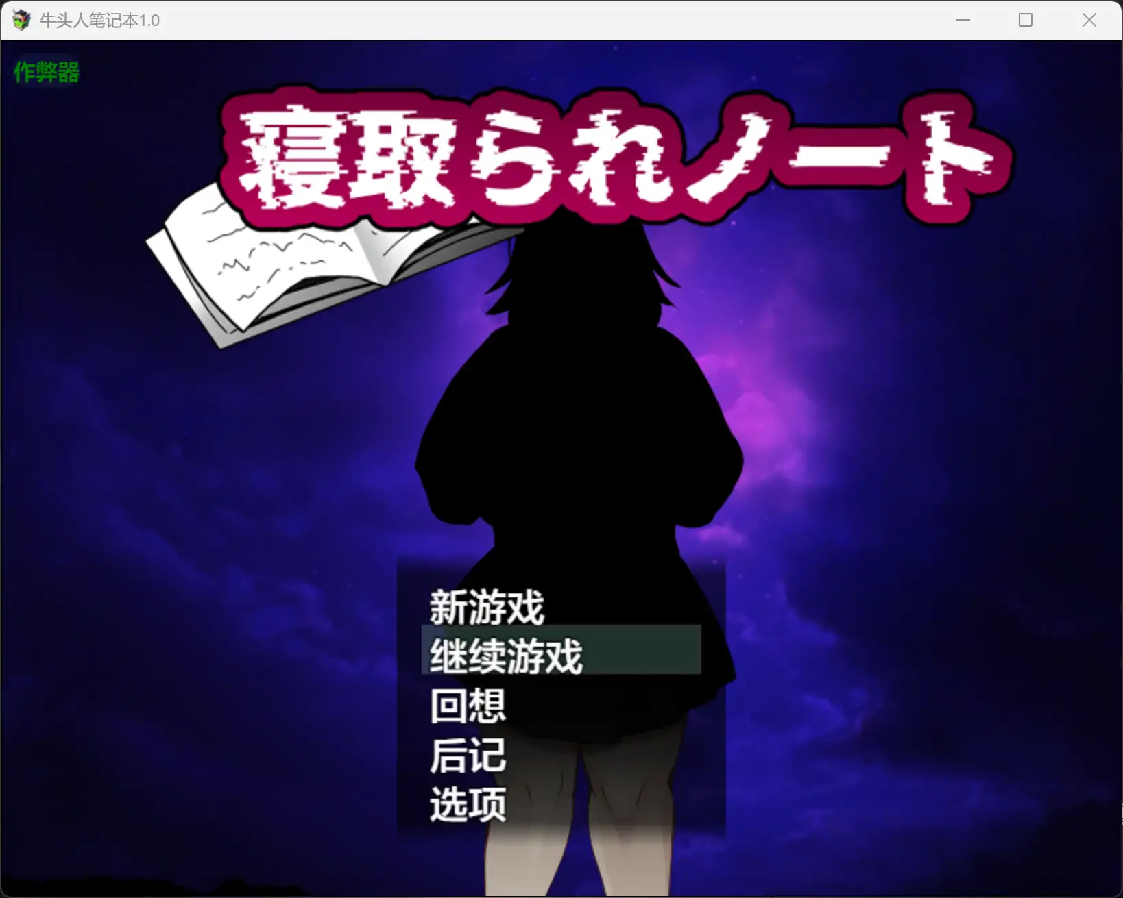 【日系RPG/AI汉化/巨乳】牛头人笔记本1.0 AI汉化版【PC+安卓/1.61G】 封面图 1
