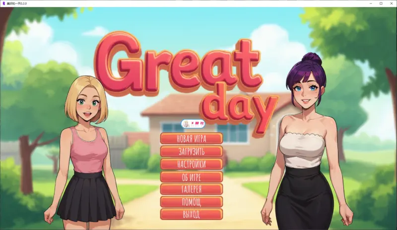 【日系SLG/AI汉化/后宫】美好的一天0.2.0 AI汉化版【PC+安卓/2G/更新】-X游