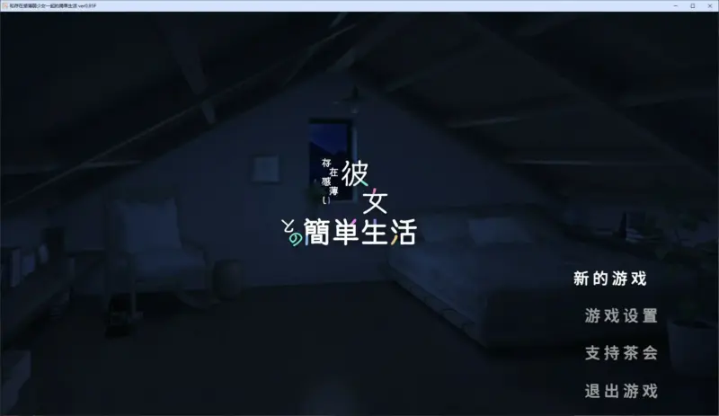 【日系SLG/官中/巨乳】和存在感薄弱妹妹一起的简单生活0.95D 官方中文版【PC/1.96G/更新】-X游