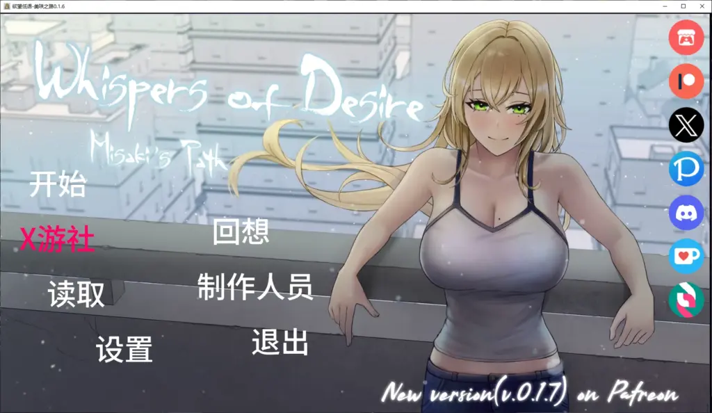 【日系SLG/AI汉化/2D】欲望低语-美咲之路0.1.6 AI汉化版【PC+安卓/3G/更新】-X游