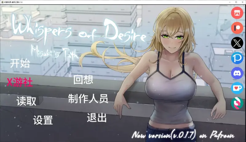 【日系SLG/AI汉化/2D】欲望低语-美咲之路0.1.6 AI汉化版【PC+安卓/3G/更新】-X游