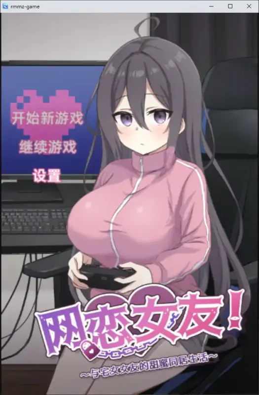 【日系SLG/官中/恋爱】网恋女友！～与家里蹲女友的甜蜜同居生活～官方中文版【PC/0.61G】-X游