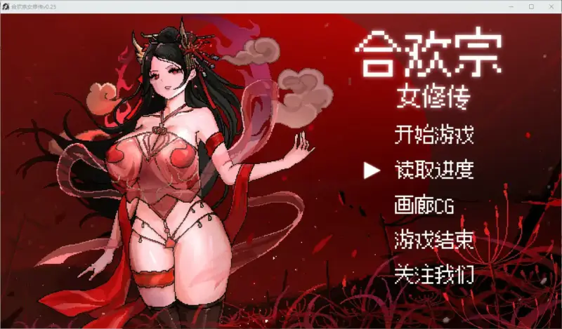 【国产RPG/官中/巨乳】合欢宗女修传0.25 官方中文版【PC/0.45G】-X游