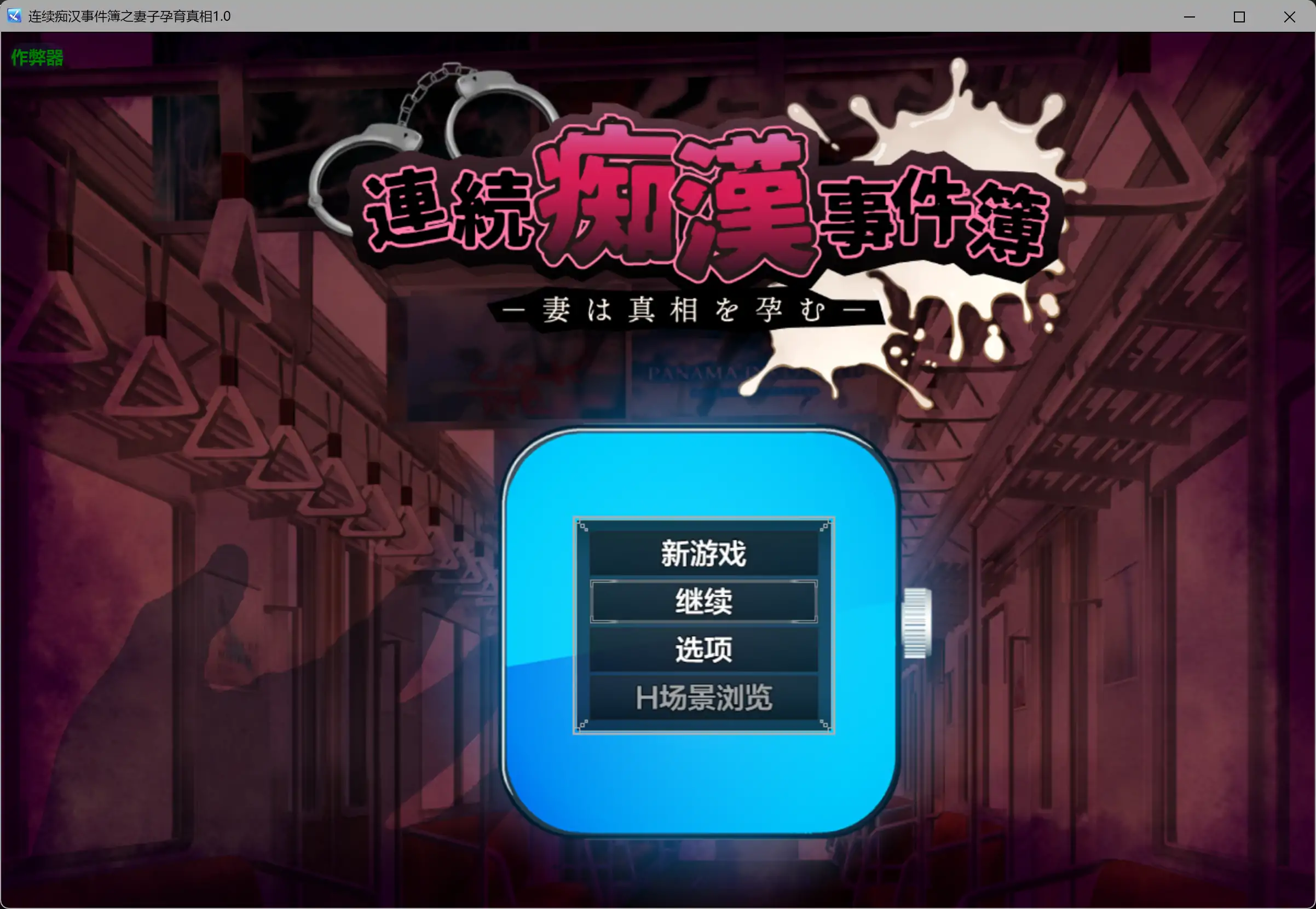 【日系RPG/AI汉化/NTR】连续痴汉事件簿之妻子孕育真相1.0 AI汉化版【PC/1.16G】 封面图 1