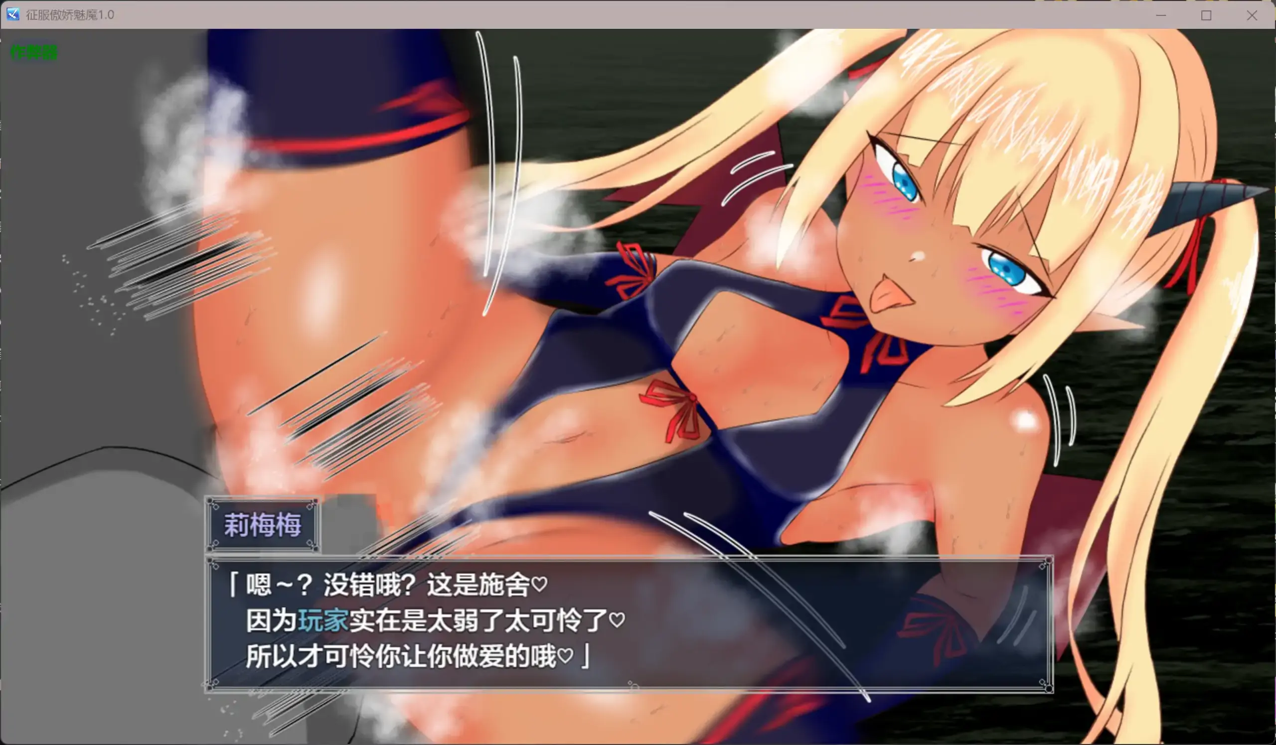 【日系RPG/AI汉化/褐皮】征服傲娇魅魔1.0 AI汉化版【PC+安卓/1.05G】 更新图 1