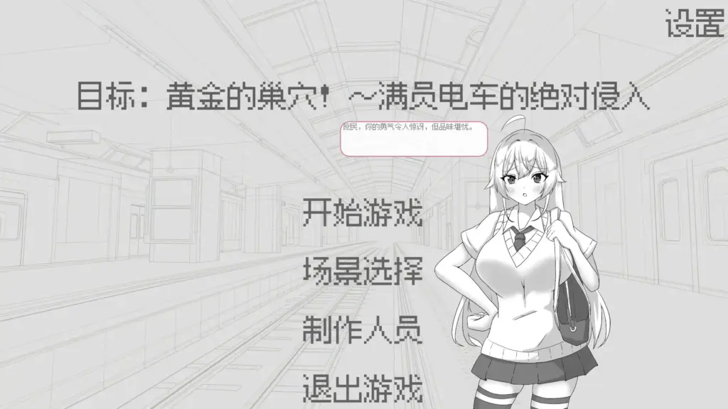 【日系SLG/官中/黑白】目标：黄金之巢穴！～满员电车的绝对侵入～ 官方中文版【PC/0.06G】-X游