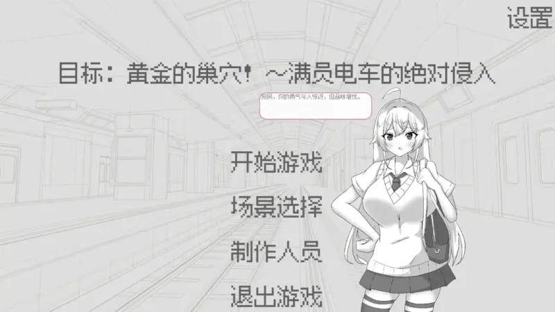 【日系SLG/官中/黑白】目标：黄金之巢穴！～满员电车的绝对侵入～ 官方中文版【PC/0.06G】-X游