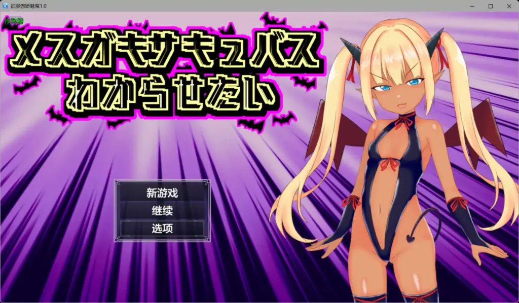 【日系RPG/AI汉化/褐皮】征服傲娇魅魔1.0 AI汉化版【PC+安卓/1.05G】-X游
