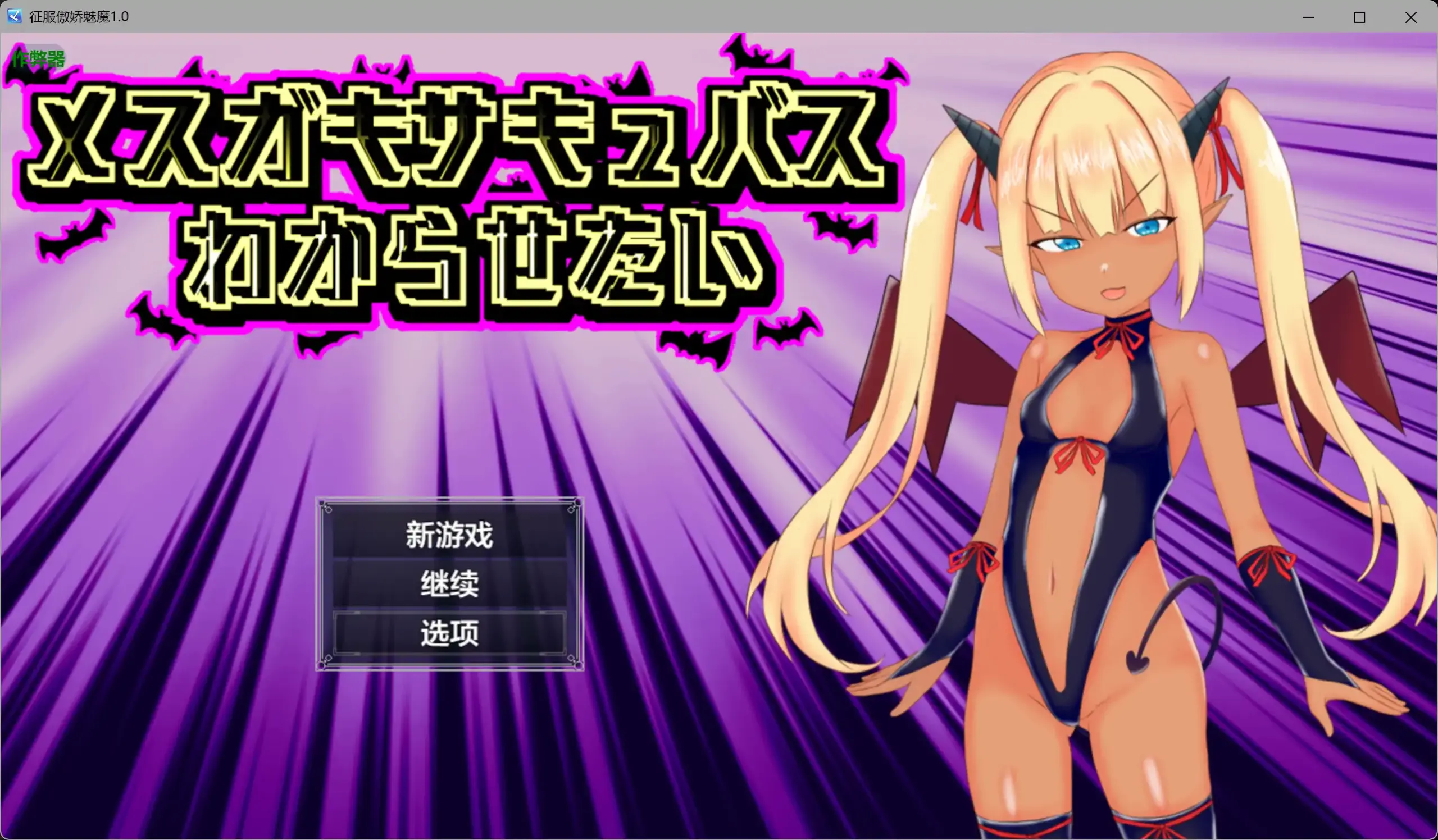 【日系RPG/AI汉化/褐皮】征服傲娇魅魔1.0 AI汉化版【PC+安卓/1.05G】 封面图 1
