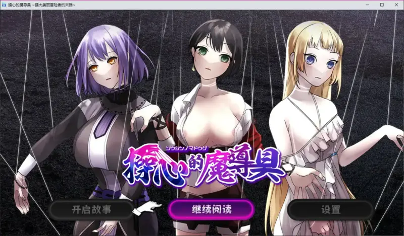 【日系RPG/官中/催眠】操心的魔导具~强大美丽冒险者的末路~STEAM官方中文步兵版【PC/0.93G】-X游