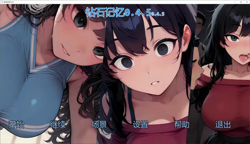 【日系SLG/AI汉化/巨乳】钻石记忆0.4.5 AI汉化版【PC+安卓/2.15G/更新】-X游