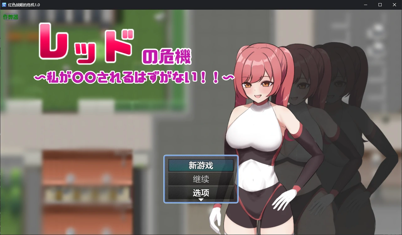 【日系RPG/AI汉化/催眠】红色战姬的危机1.0 AI汉化版【PC+安卓/0.9G/更新】 封面图 1