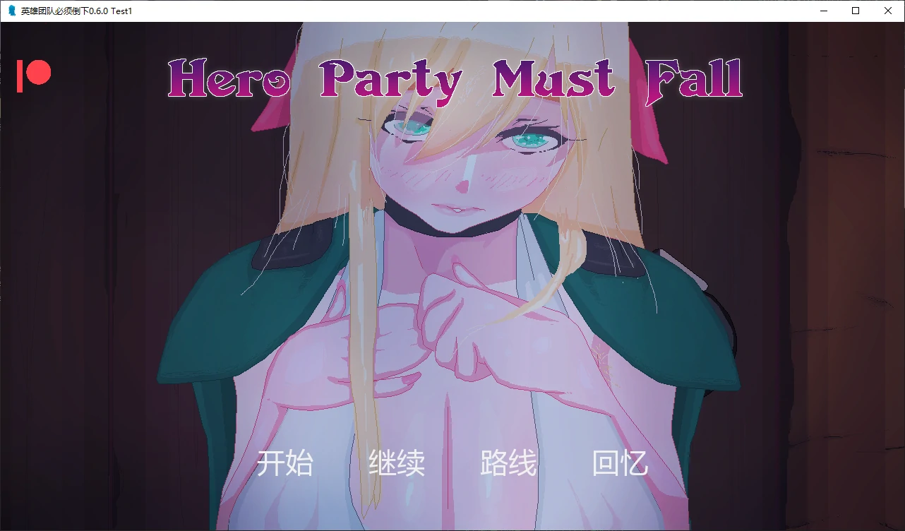 【日系SLG/AI汉化/NTR】英雄团队必须倒下0.6.0 Test1 AI汉化版【PC+安卓/3.1G/更新】 封面图 1