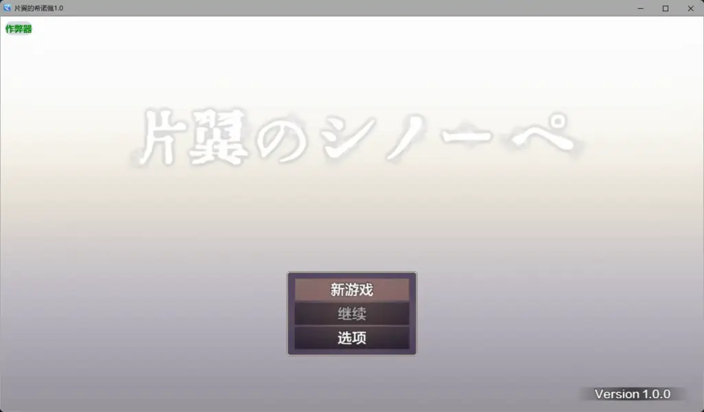 【日系RPG/AI汉化/异种X】片翼的希诺佩1.0 AI汉化版【PC+安卓/2.13G】-X游