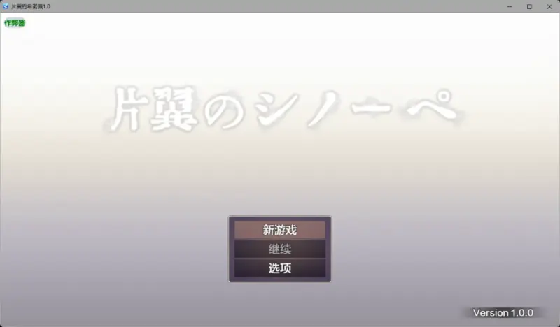 【日系RPG/AI汉化/异种X】片翼的希诺佩1.0 AI汉化版【PC+安卓/2.13G】-X游