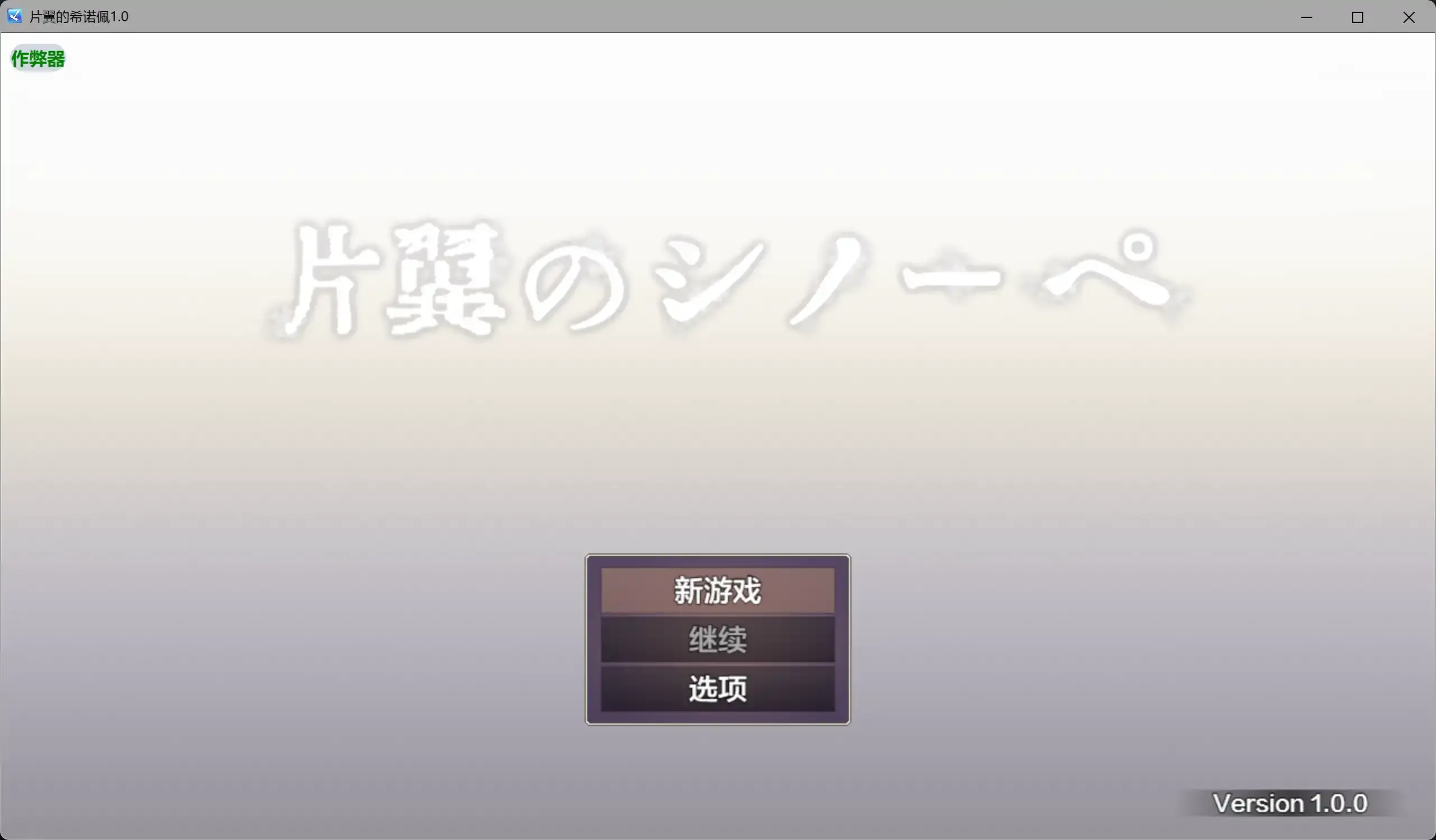 【日系RPG/AI汉化/异种X】片翼的希诺佩1.0 AI汉化版【PC+安卓/2.13G】 封面图 1