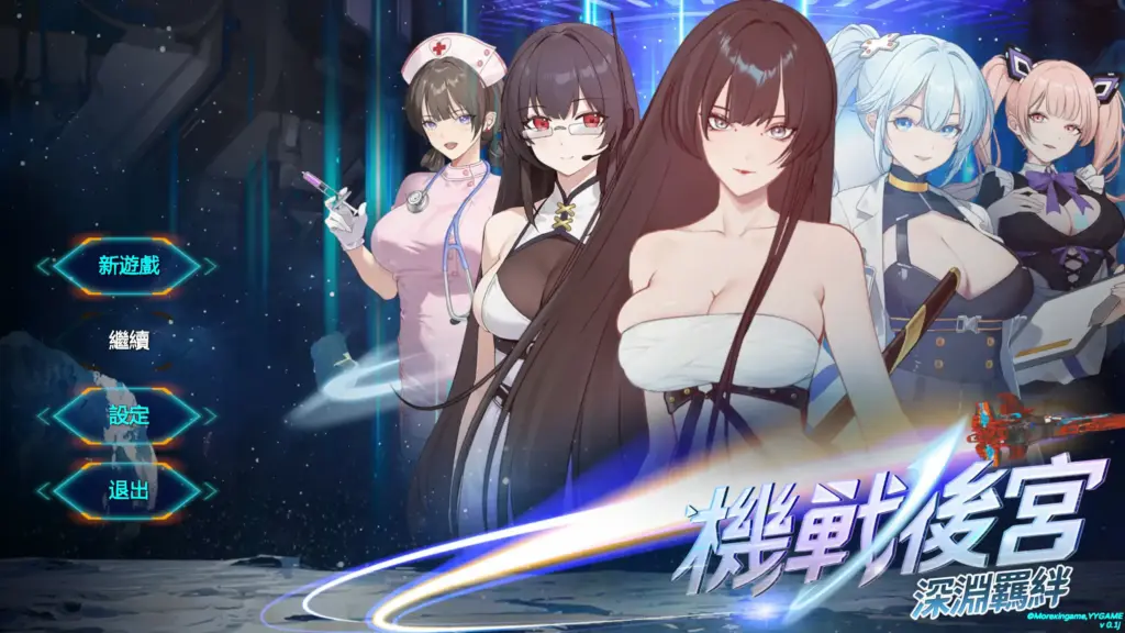 【亚洲SLG/官中/动态】机战后宫 ~ 深渊羁绊 官方中文步兵版【PC/0.52G】-X游
