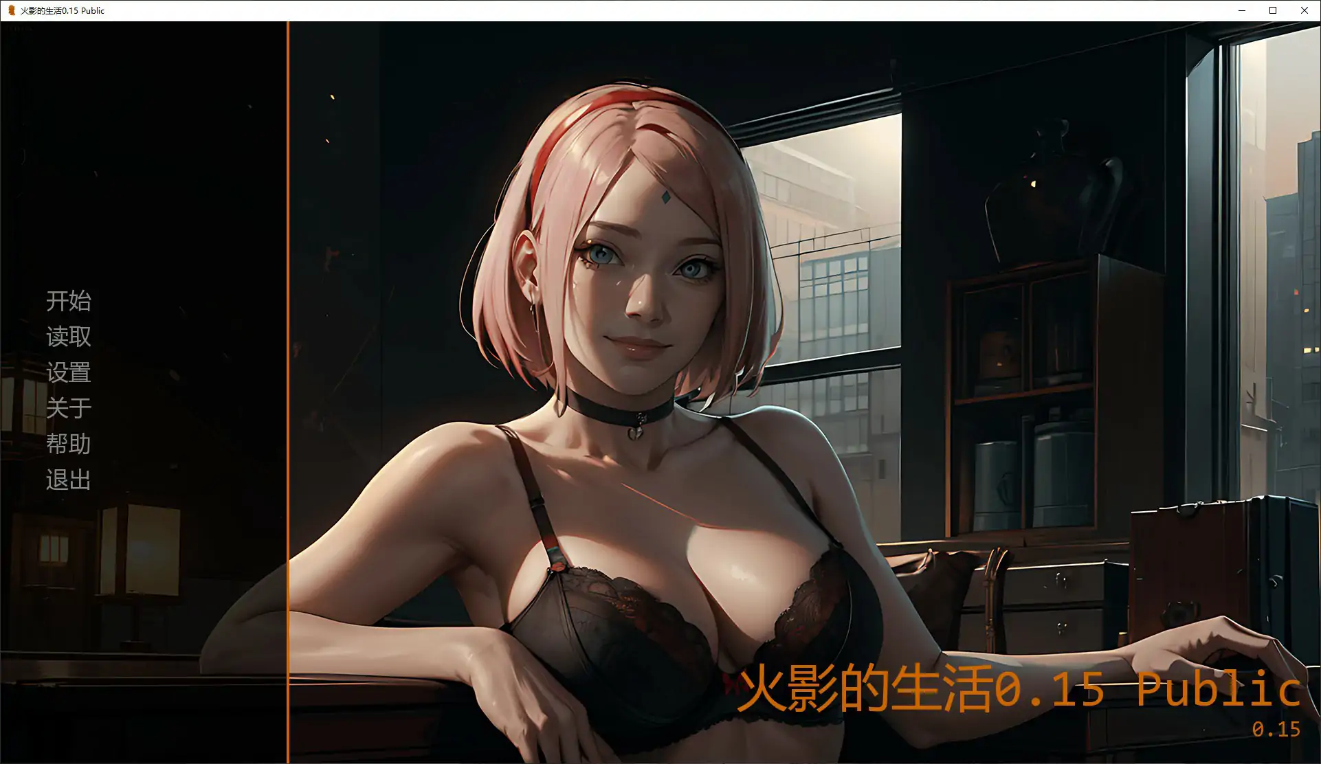 【日系SLG/AI汉化/同人】火影的生活0.15 Public AI汉化版【PC+安卓/3.77G/更新】 封面图 1