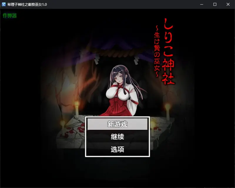 【日系RPG/AI汉化/恶堕】希理子神社之献祭巫女1.0 AI汉化版【PC+安卓/0.6G/更新】-X游