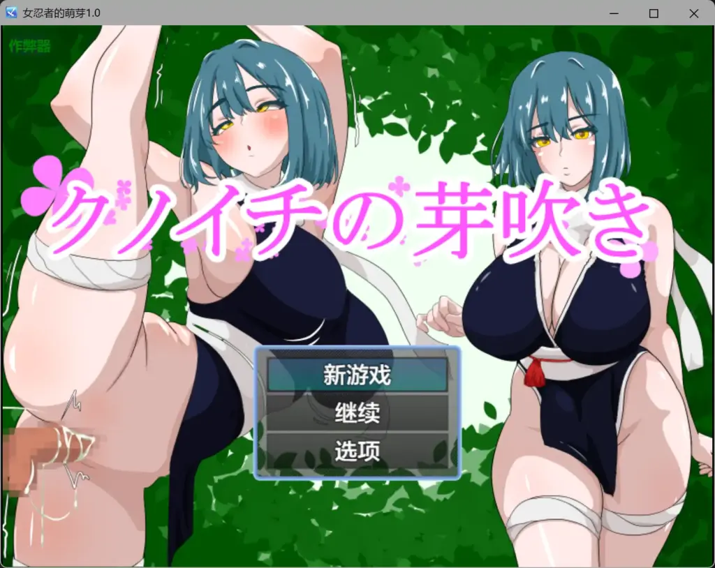 【日系RPG/AI汉化/NTR】女忍者的萌芽1.0 AI汉化版【PC+安卓/0.8G】-X游