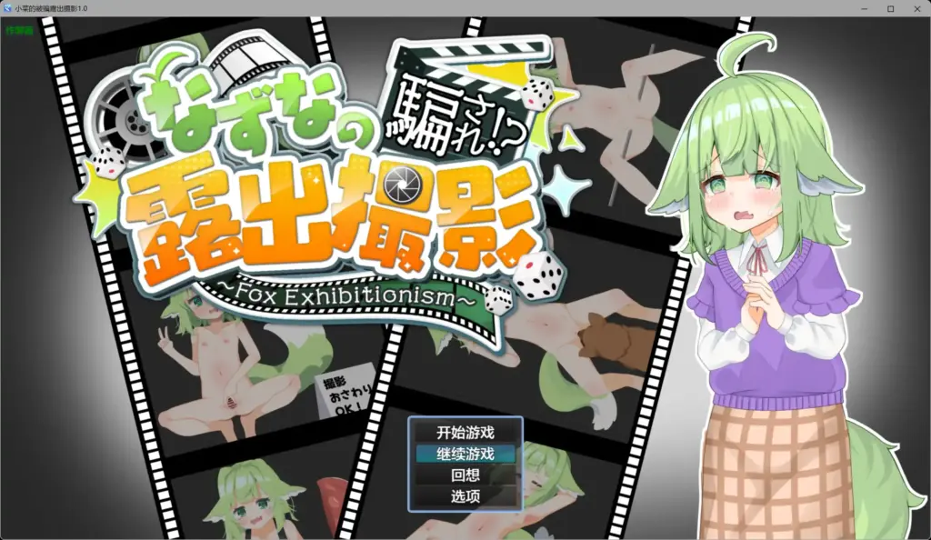 【日系RPG/AI汉化/萝莉】小菜的被骗露出摄影1.0 AI汉化版【PC+安卓/5.75G】-X游