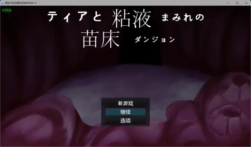 【日系RPG/AI汉化/异种X】蒂亚与粘液满布的苗床地牢1.0 AI汉化版【PC/0.43G】-X游