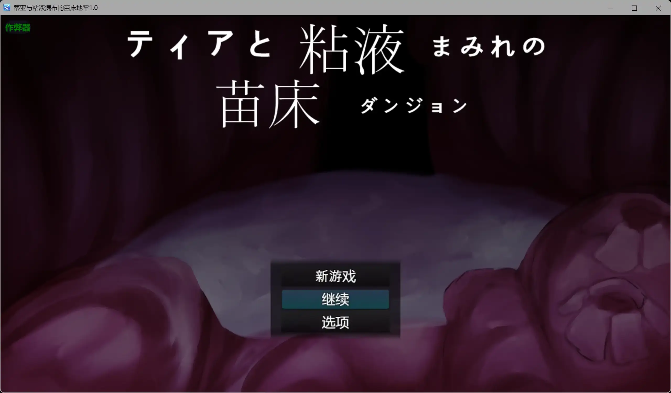 【日系RPG/AI汉化/异种X】蒂亚与粘液满布的苗床地牢1.0 AI汉化版【PC/0.43G】 封面图 1